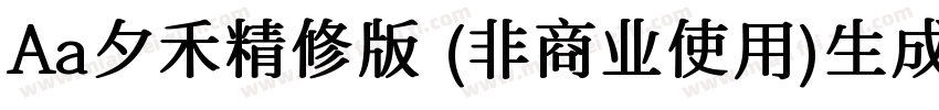 Aa夕禾精修版 (非商业使用)生成器字体转换